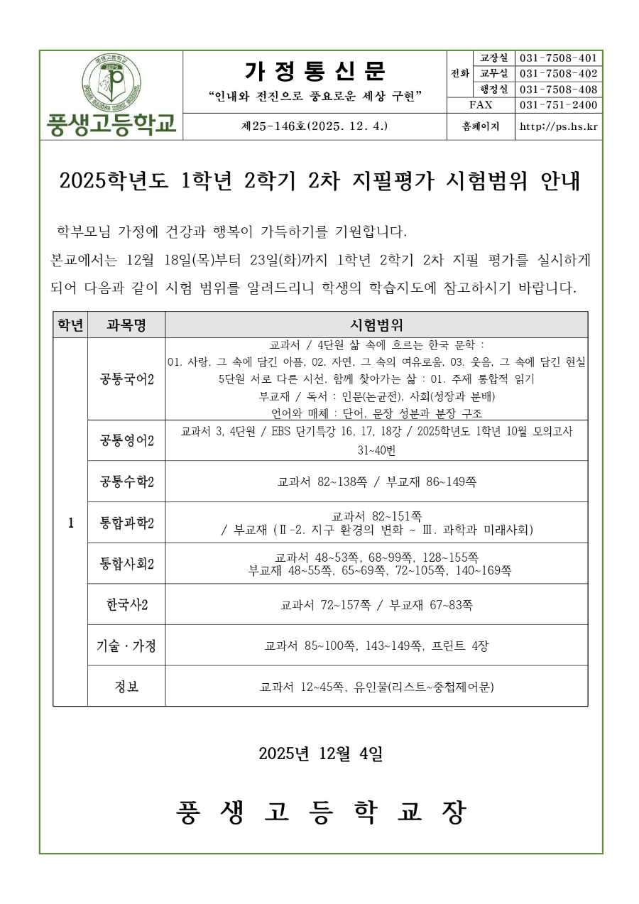 2025학년도 1학년 2학기 2차 지필평가 시험범위 안내문_page-0001.jpg