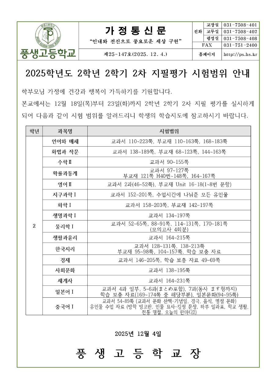 2025학년도 2학년 2학기 2차 지필평가 시험범위 안내문_page-0001.jpg