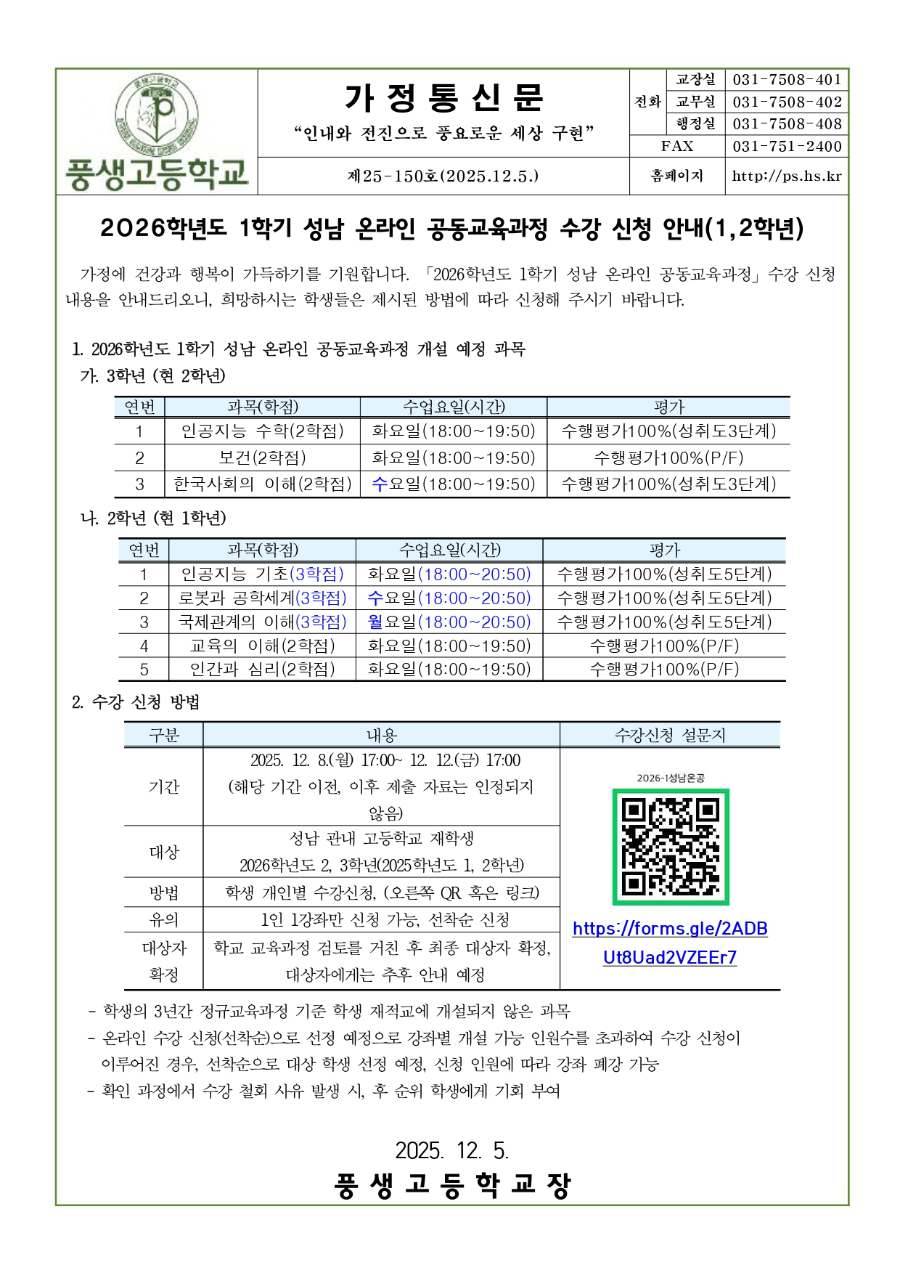 2026학년도 1학기 성남 온라인 공동교육과정 수강 신청 안내1,2학년_page-0001.jpg