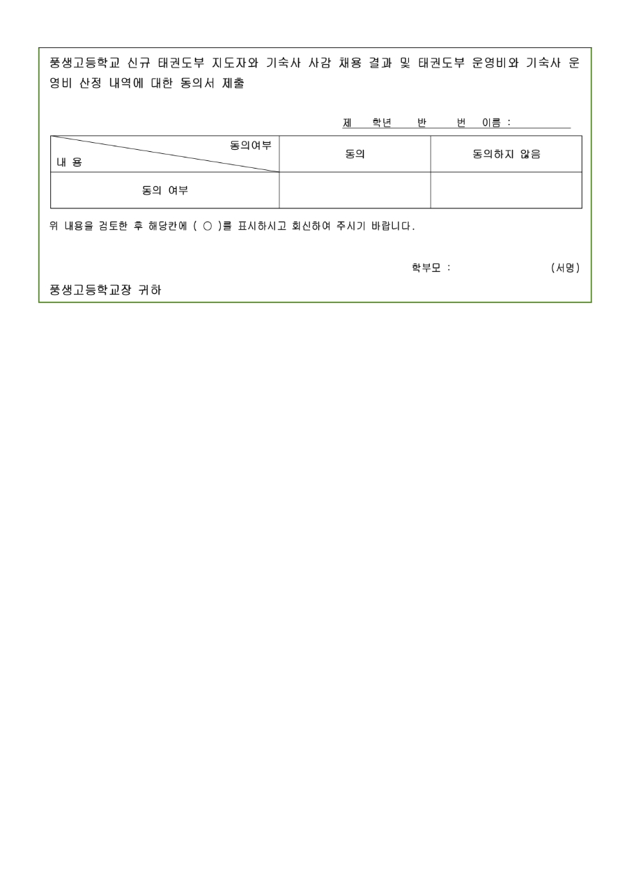 2025학년도 풍생고등학교 신규 태권도부 지도자(코치)와 기숙사 사감 채용 결과 및 태권도부 운영비와 기숙사 운영비 산정 내역에 대한 동의서 제출_page-0004.jpg