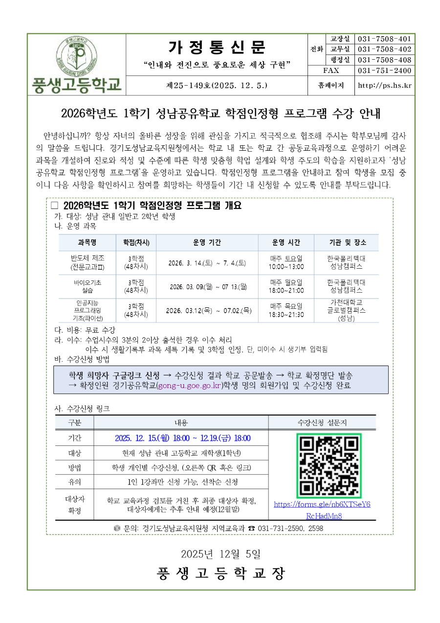 2026학년도 1학기 성남공유학교 학점인정형 프로그램 수강 안내문_page-0001.jpg