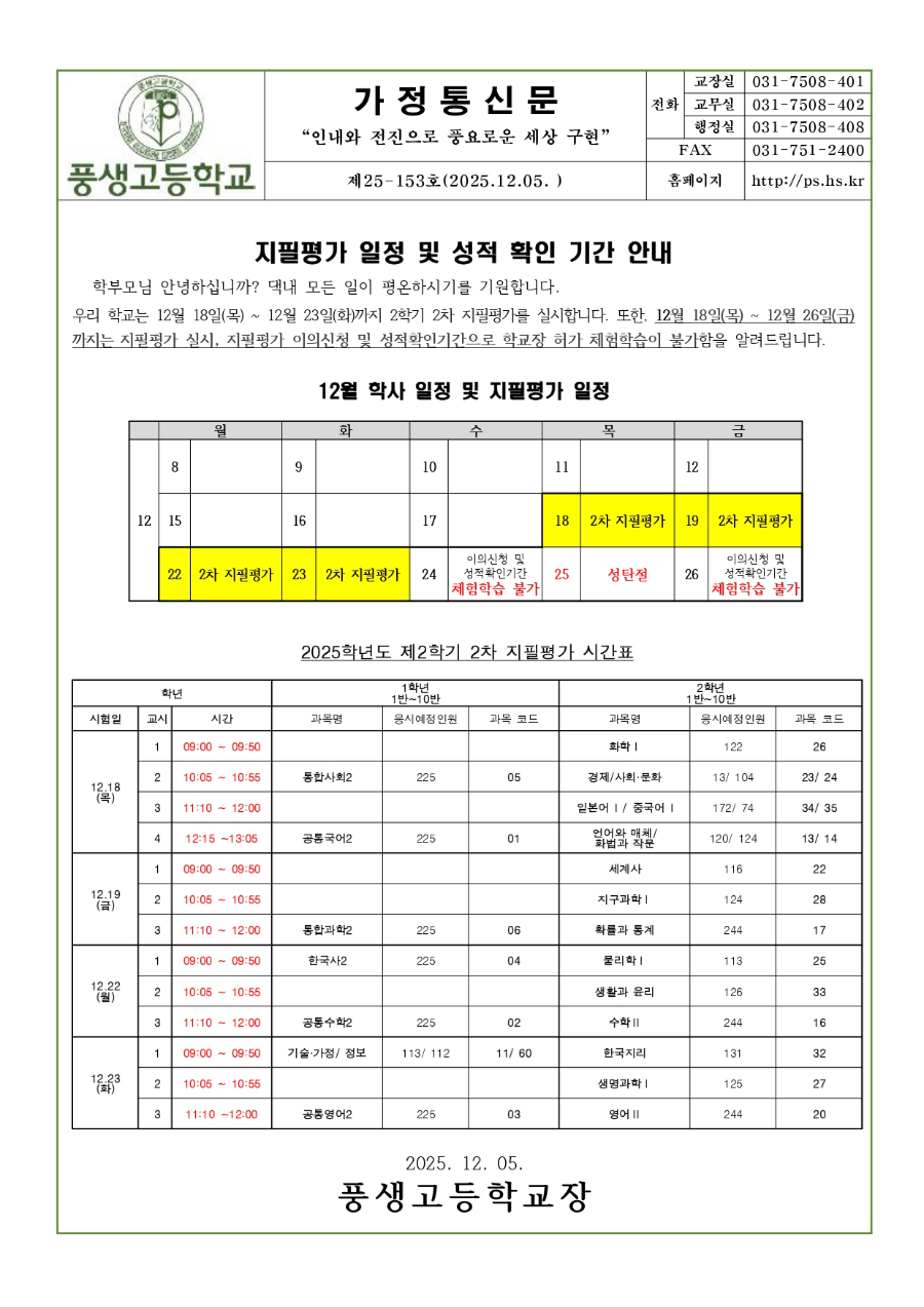 가정통신문 2025학년도 2학기 2차 지필평가 일정 및 성적확인 기간 안내_page-0001.jpg