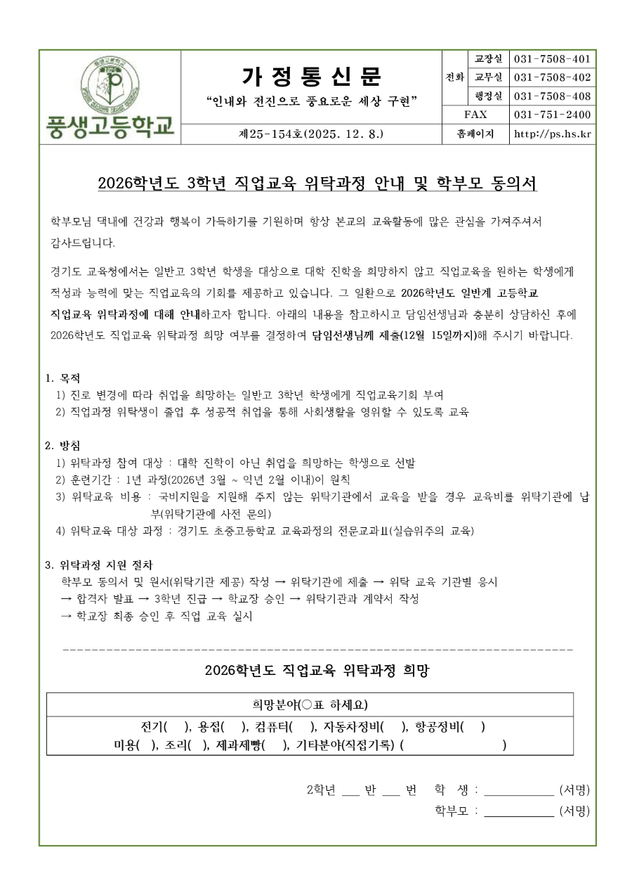 2026학년도 3학년 대상 직업교육 위탁과정 운영 안내 및 학부모 동의서_page-0001.jpg