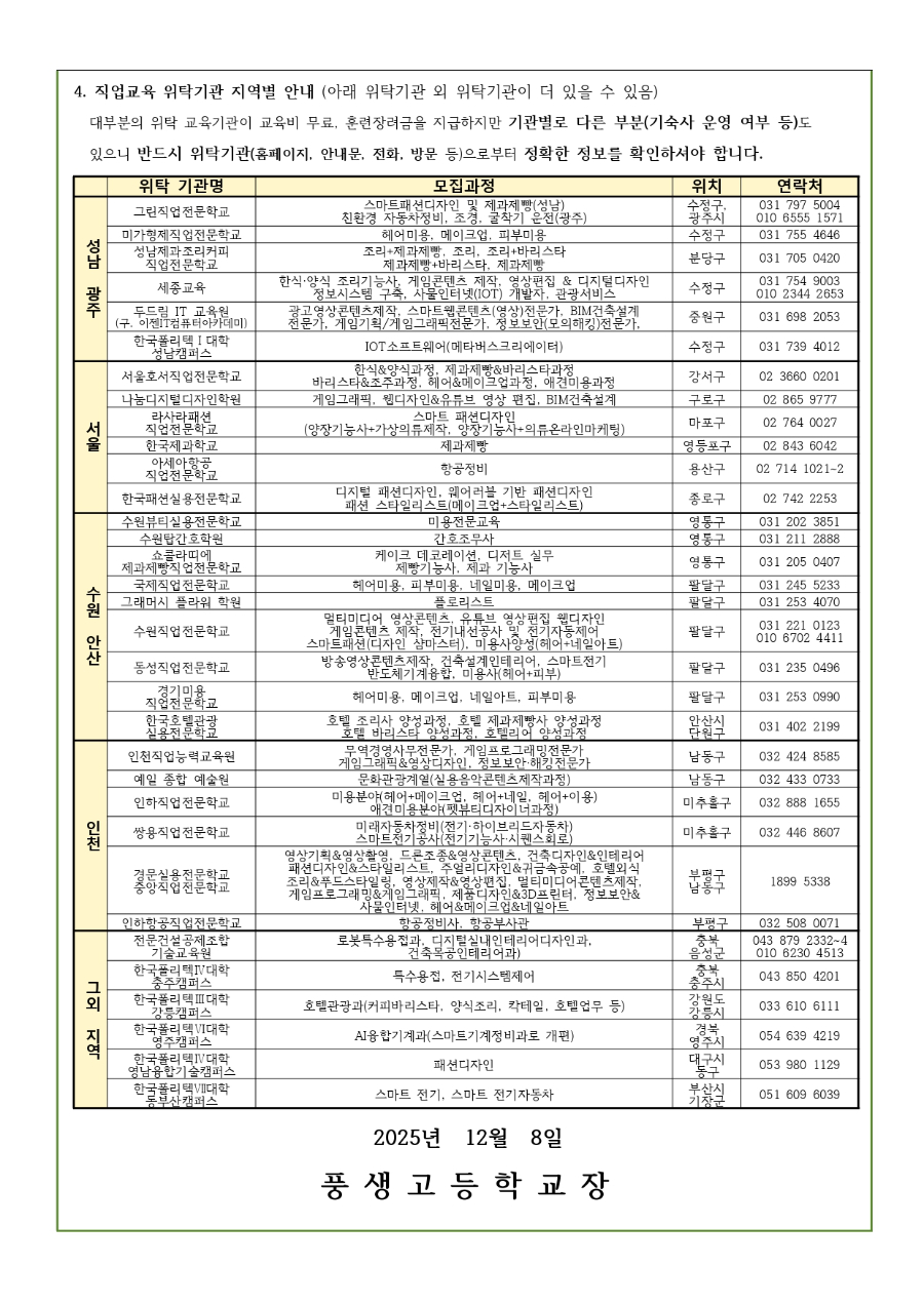 2026학년도 3학년 대상 직업교육 위탁과정 운영 안내 및 학부모 동의서_page-0002.jpg