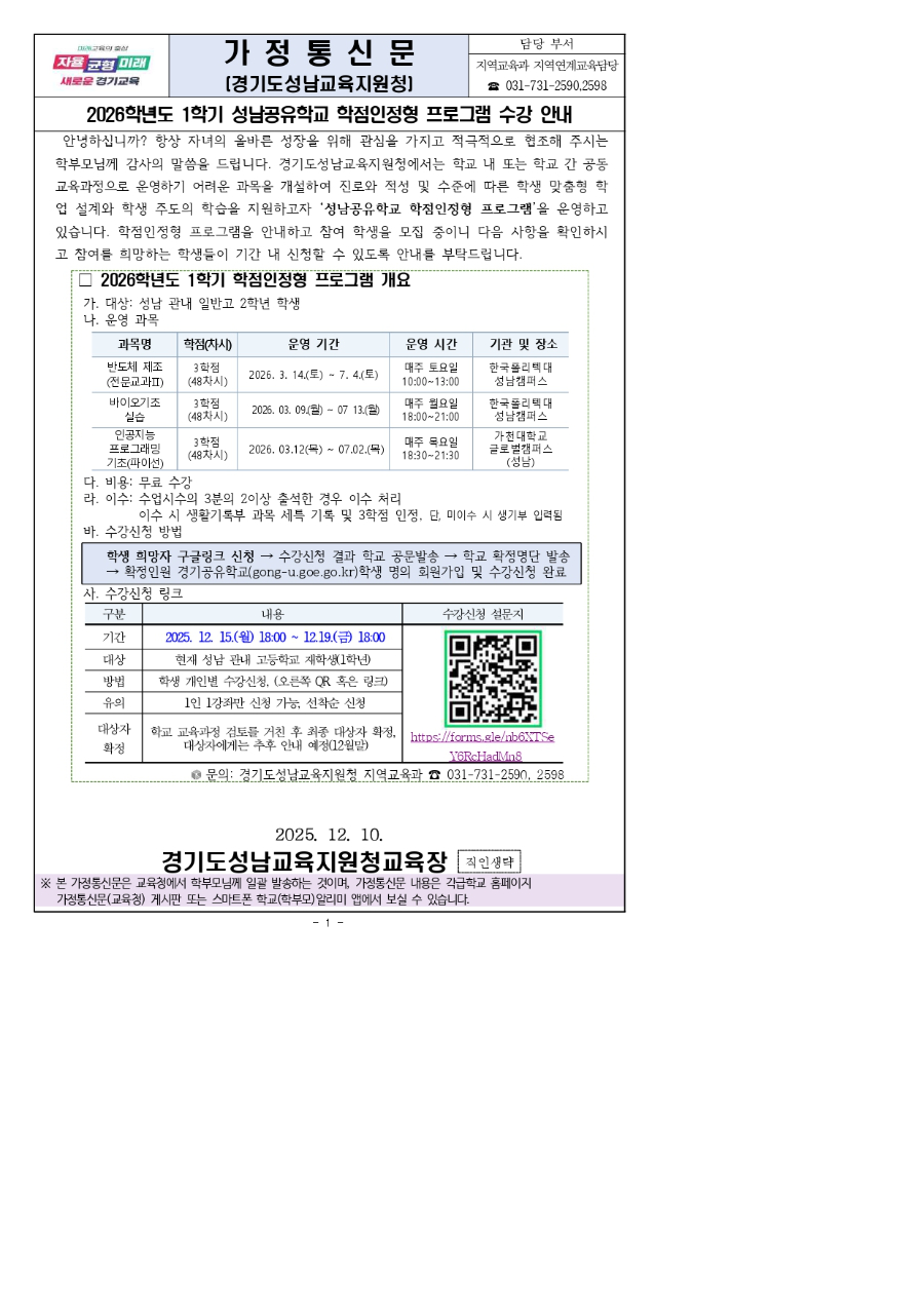 2026학년도 1학기 성남공유학교 학점인정형 프로그램 수강신청 안내문_page-0001.jpg