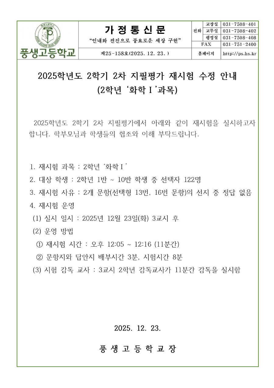 2025학년도 2학기 2차 지필평가 재시험 수정 안내문(화학Ⅰ)_page-0001.jpg