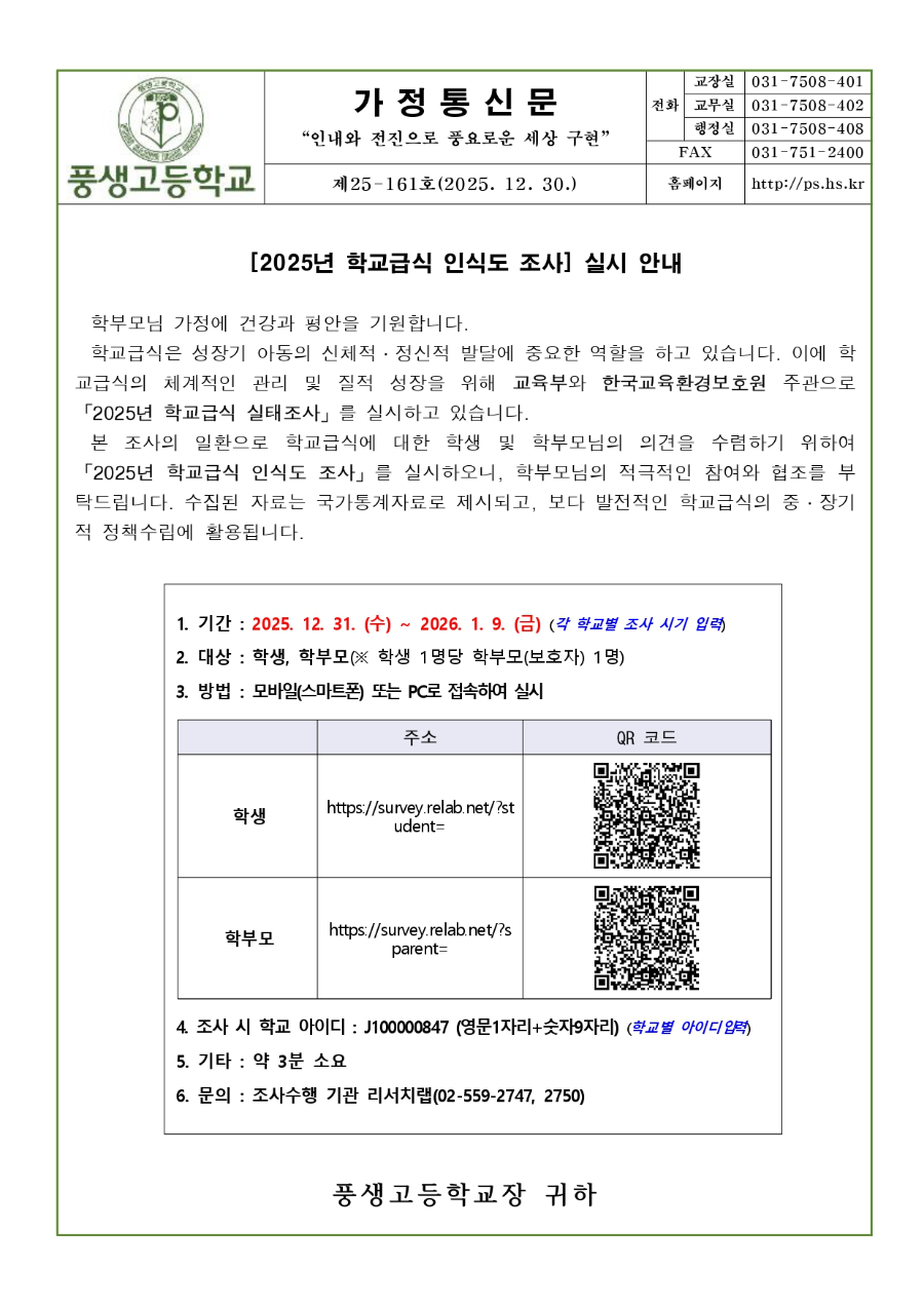 2025년 학교급식 인식도 조사 실시 안내문_page-0001.jpg