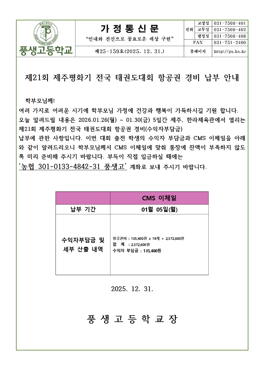 제21회 제주평화기 전국 태권도대회 항공권 경비 납부 안내문_page-0001.jpg
