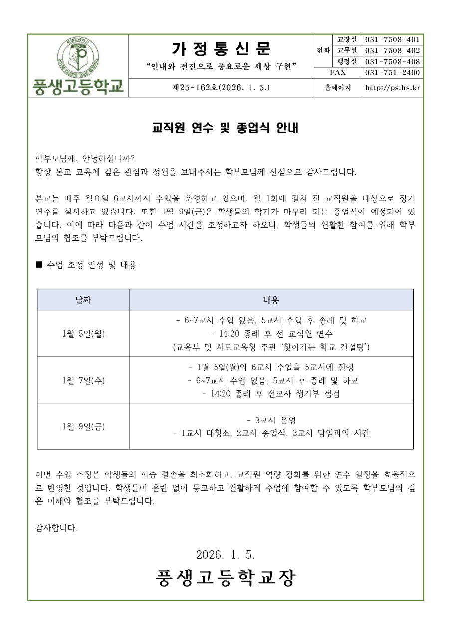 2026년도 1월 교직원 생기부 점검 및 연수로 인한 6교시 수업 조정 안내문_page-0001.jpg