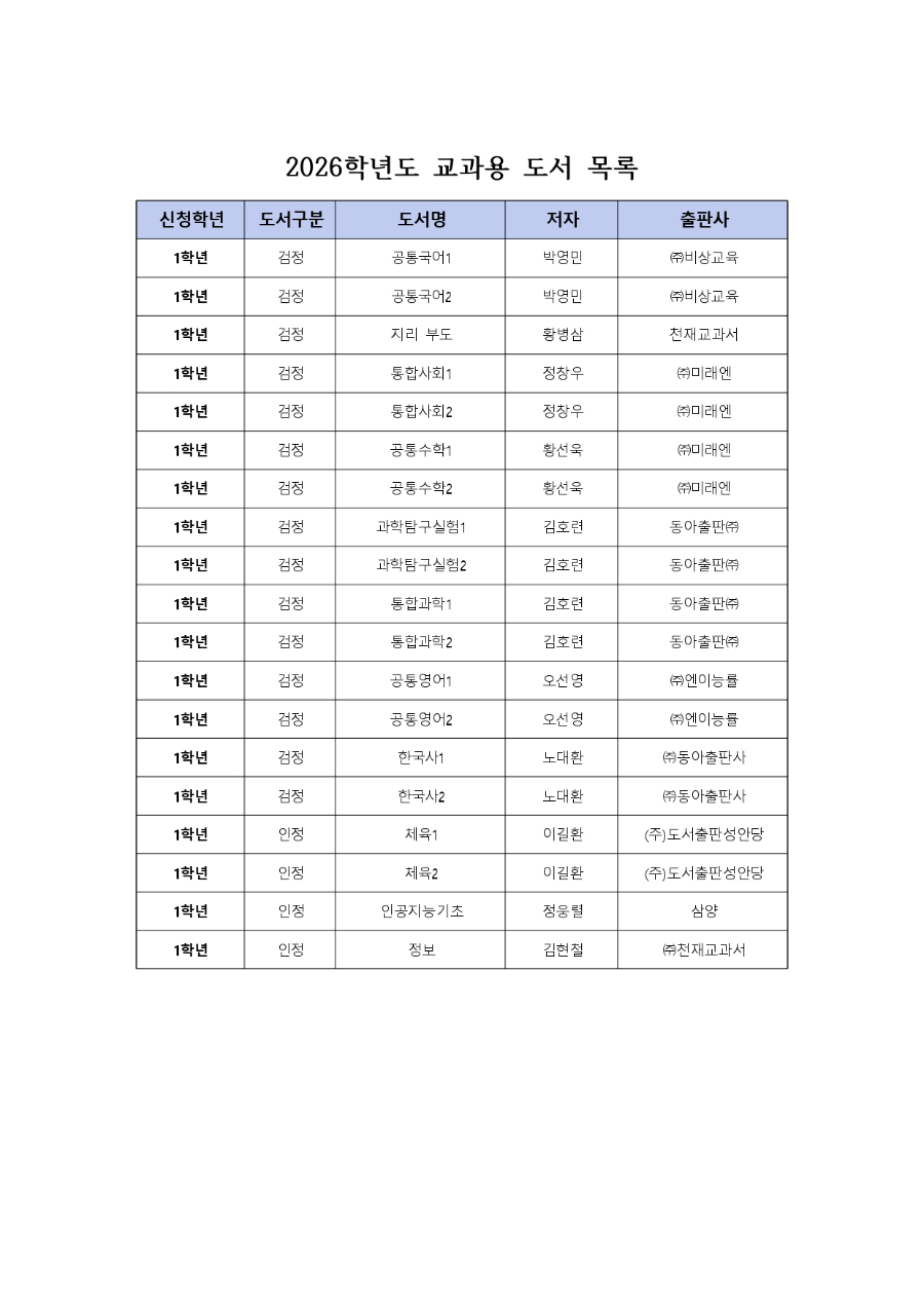 2026학년도 교과용도서 목록(1학년, 2학년, 3학년)_page-0001.jpg