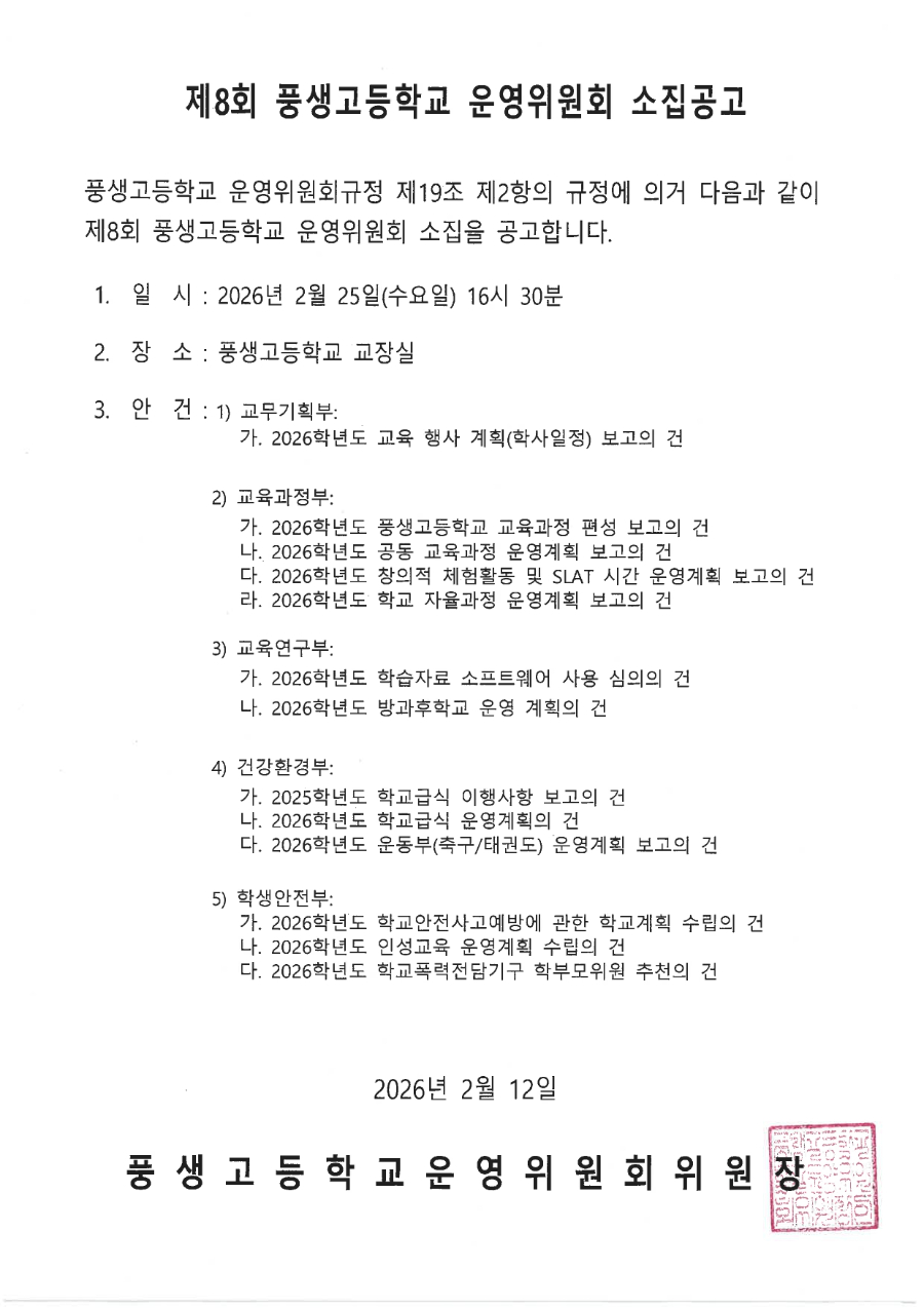 제8회 학교운영위원회 소집공고문.jpg