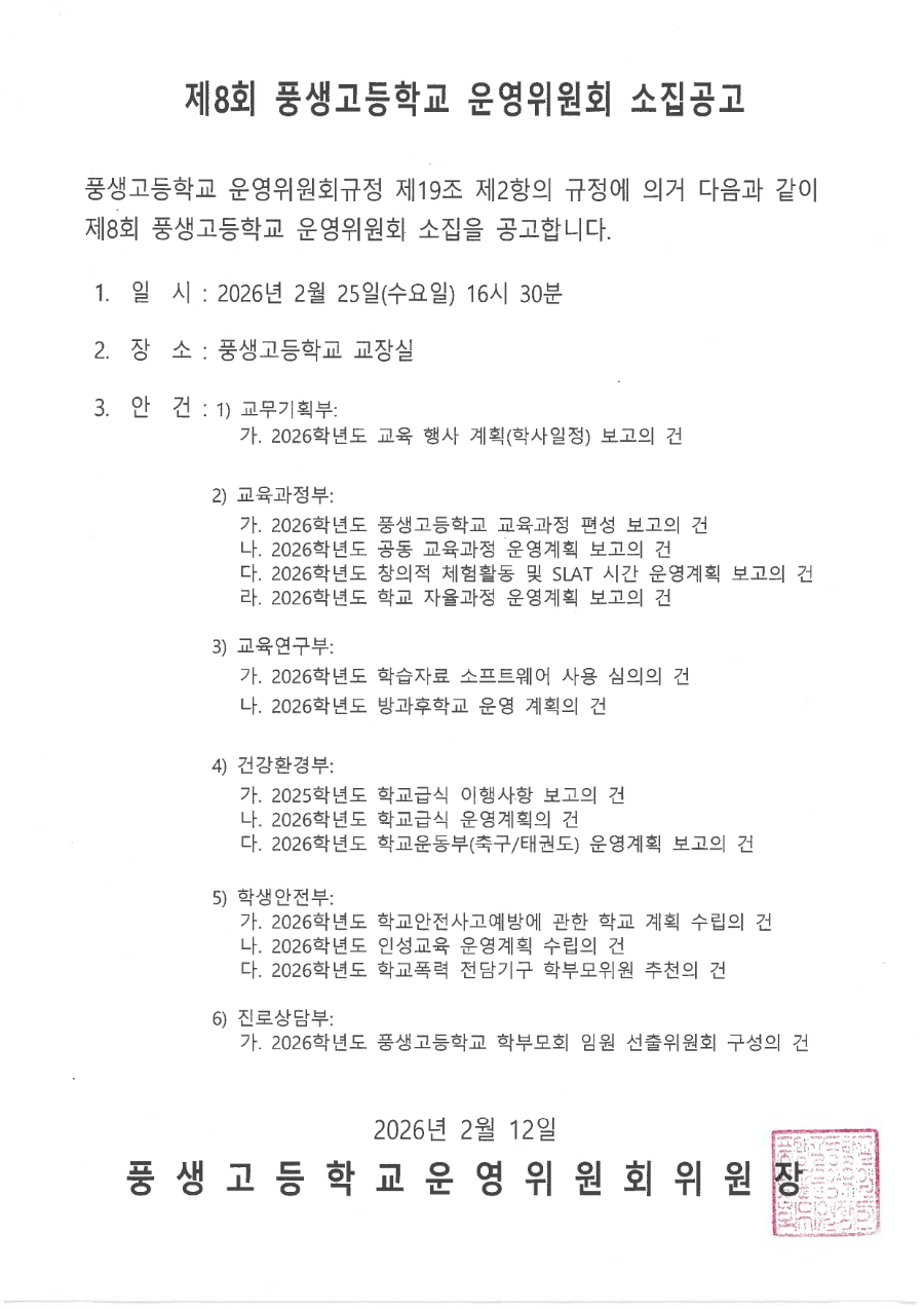 제8회 학교운영위원회 소집공고문.jpg
