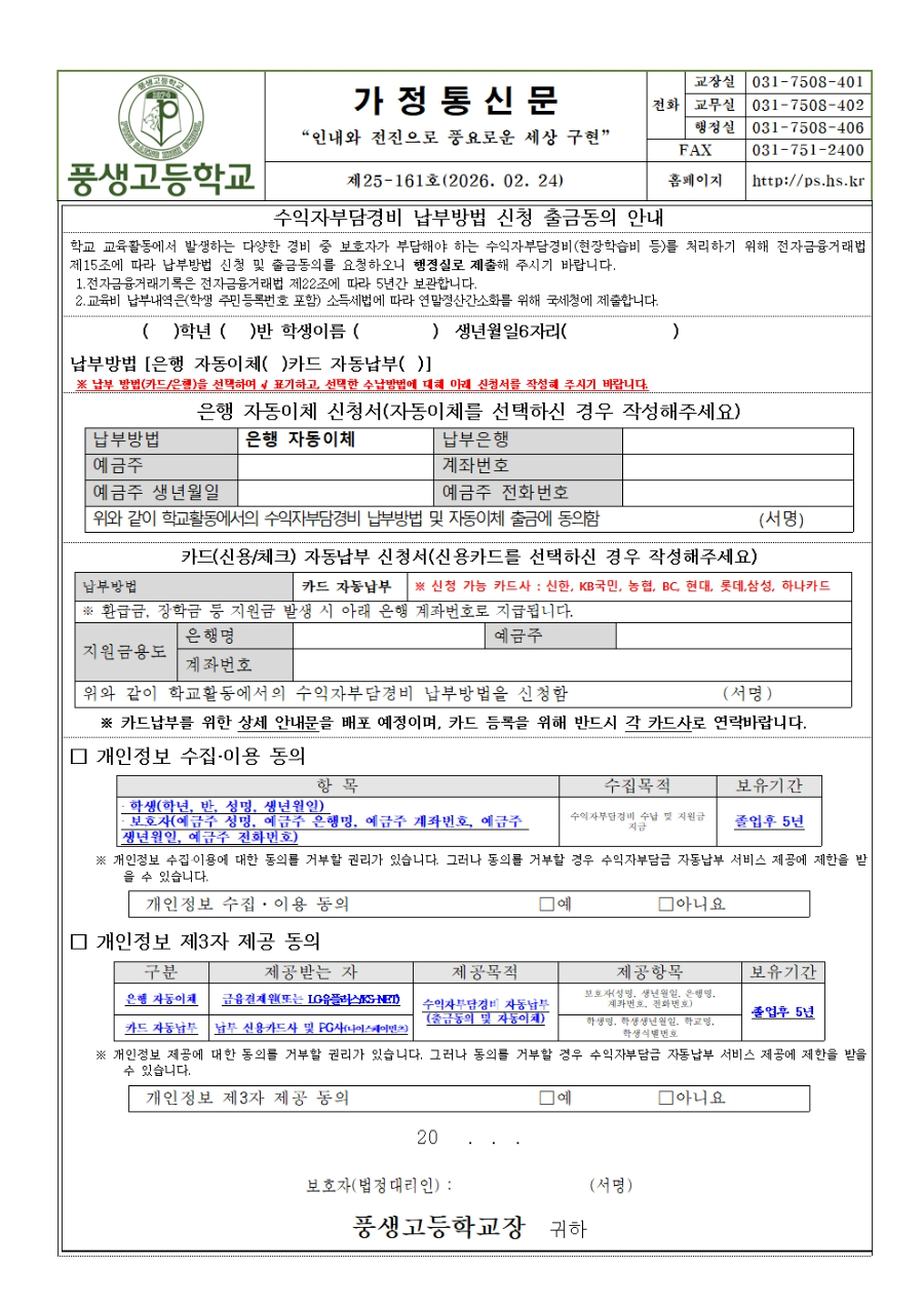 수익자부담경비 납부방법 신청 출금동의안내(26학년도)001.jpg