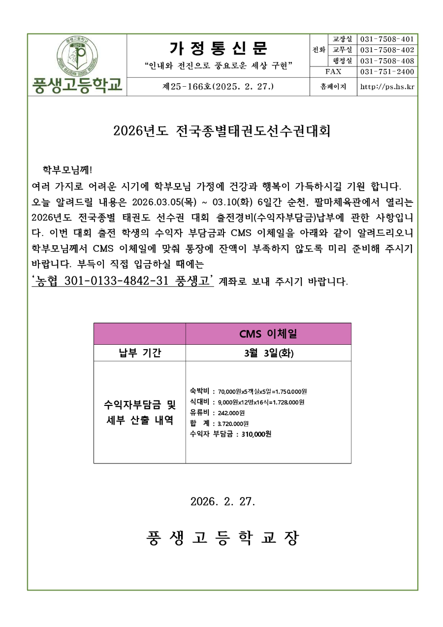 2026년도 전국 종별 태권도 선수권 대회 경비 납부 안내문_page-0001.jpg