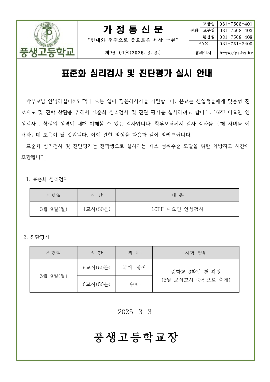 1학년 표준화 심리검사 및 진단평가 일정 안내문_page-0001.jpg