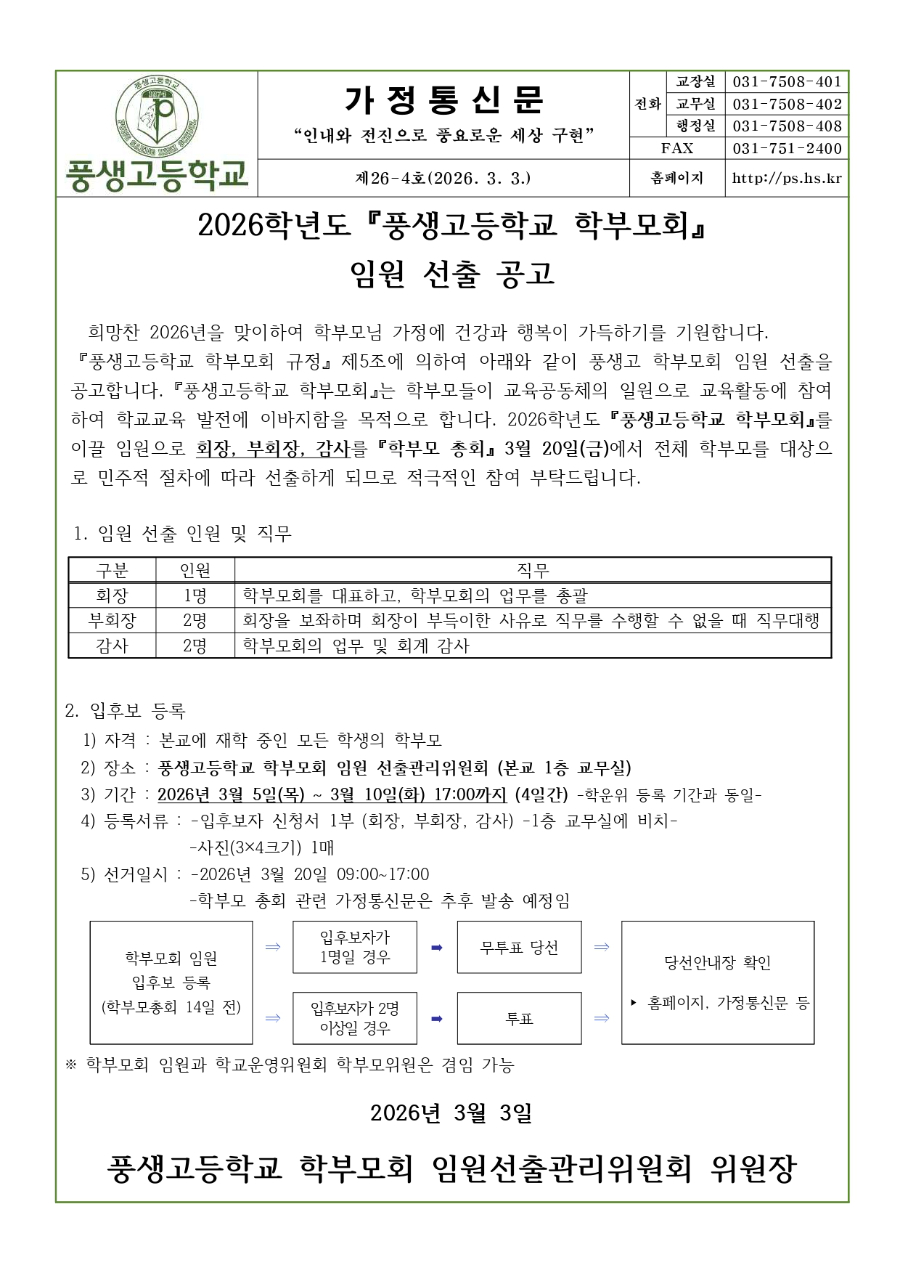2026학년도 학부모회 임원 선출 공고_page-0001.jpg