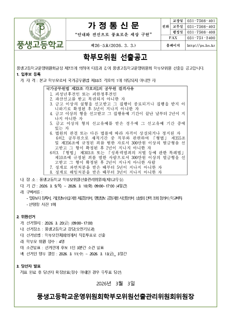 2026학년도 학부모위원 선출공고문(가통)_page-0001.jpg