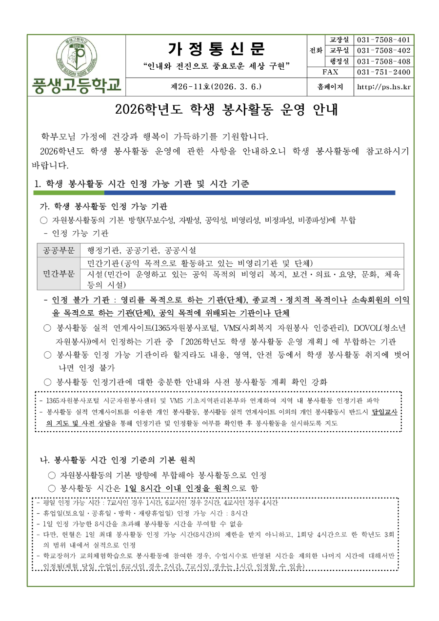 2026학년도 학생 봉사활동 운영 안내문_page-0001.jpg