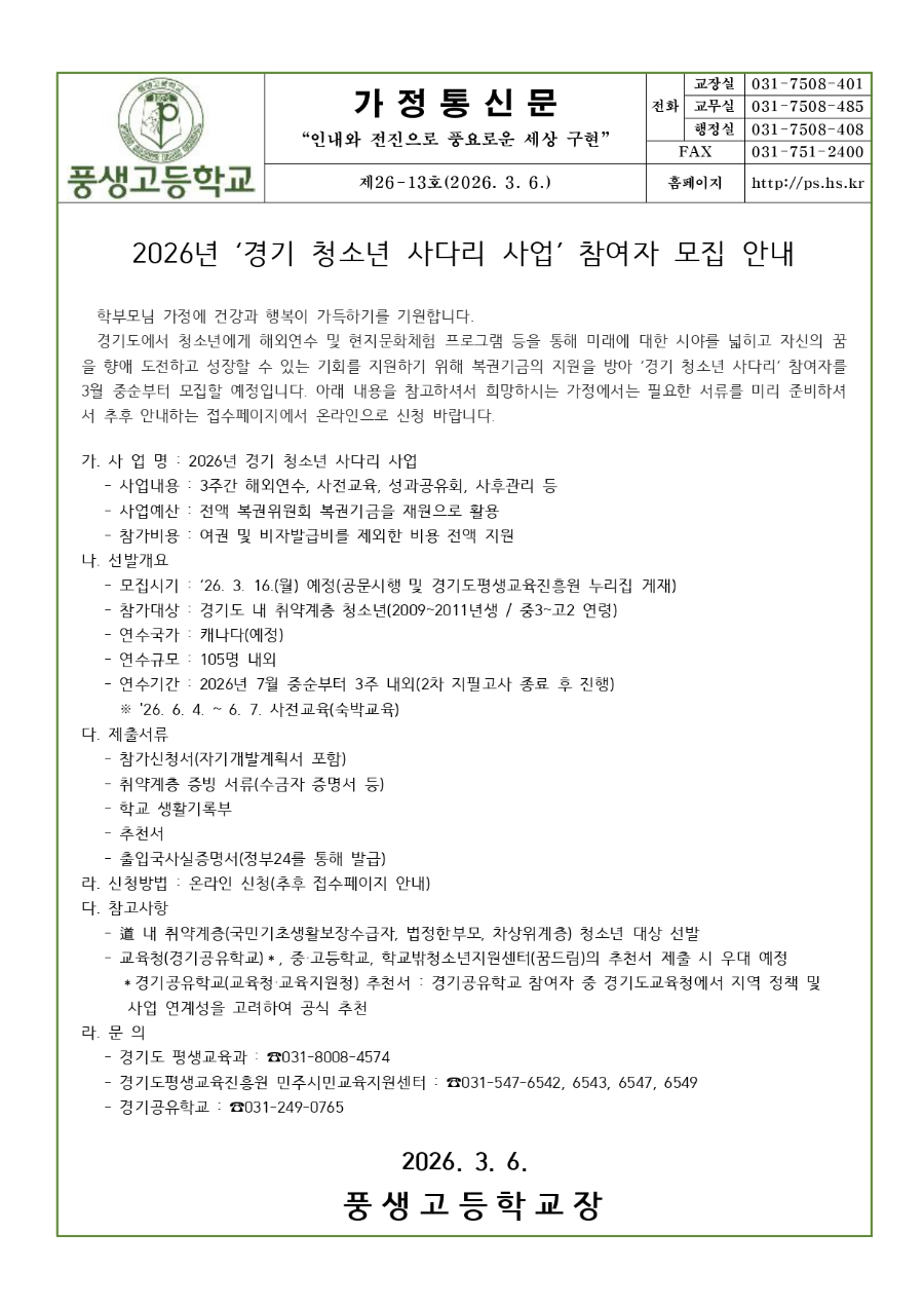 2026년 경기 청소년 사다리 사업 참여자 모집 안내문_page-0001.jpg