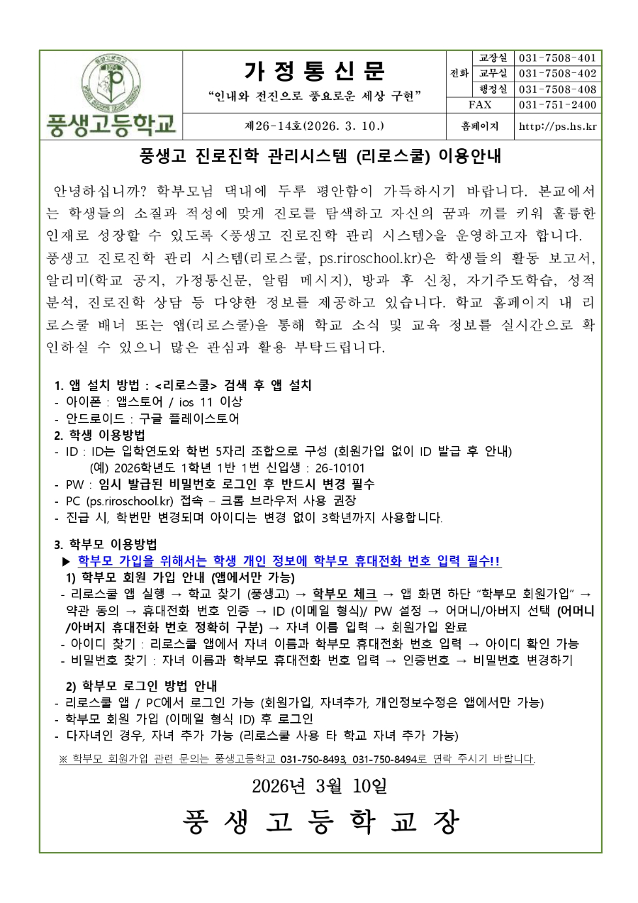 풍생고 진로진학 관리시스템 (리로스쿨) 이용 안내문_page-0001.jpg