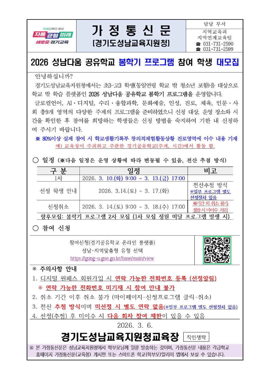 2026 성남다움 공유학교 봄학기 프로그램 참여 학생 모집 가정통신문_page-0001.jpg