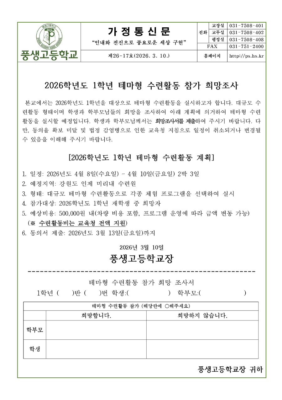 2026학년도 1학년 테마형 수련활동 참가 희망조사 안내문_page-0001.jpg