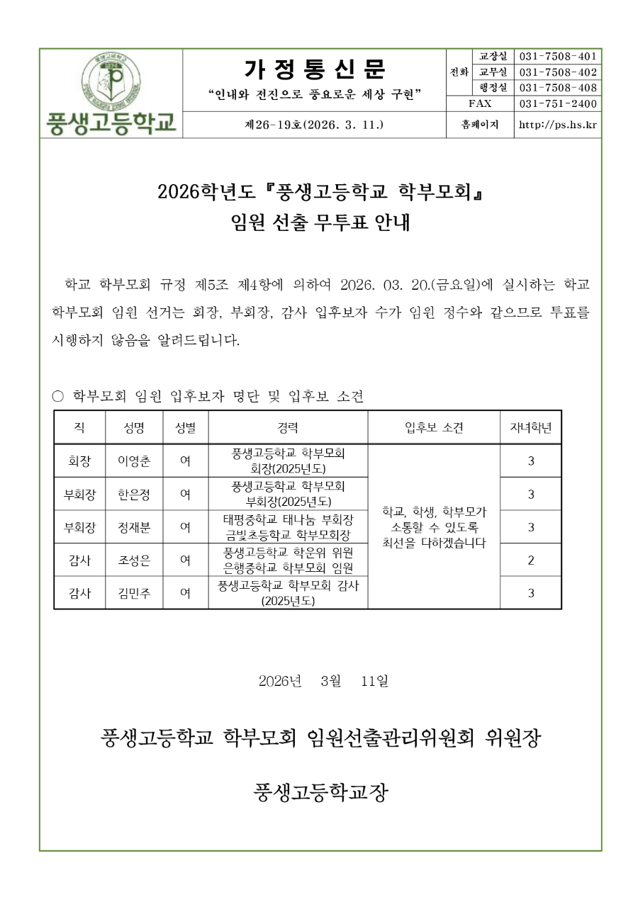 2026학년도 학부모회 임원 선출 무투표 안내_page-0001.jpg