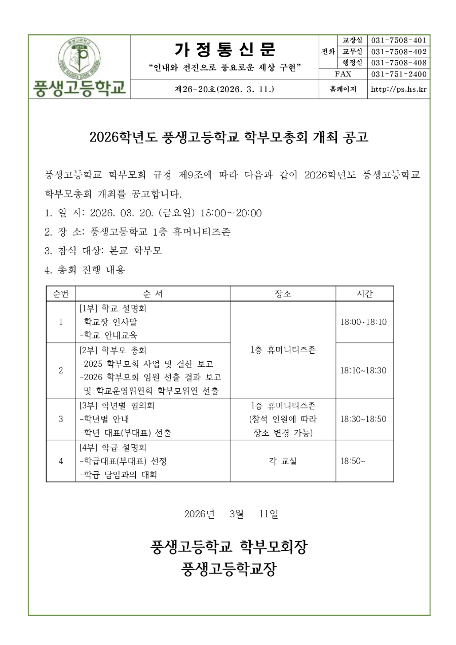 2026학년도 풍생고등학교 학부모총회 개최 공고_page-0001.jpg