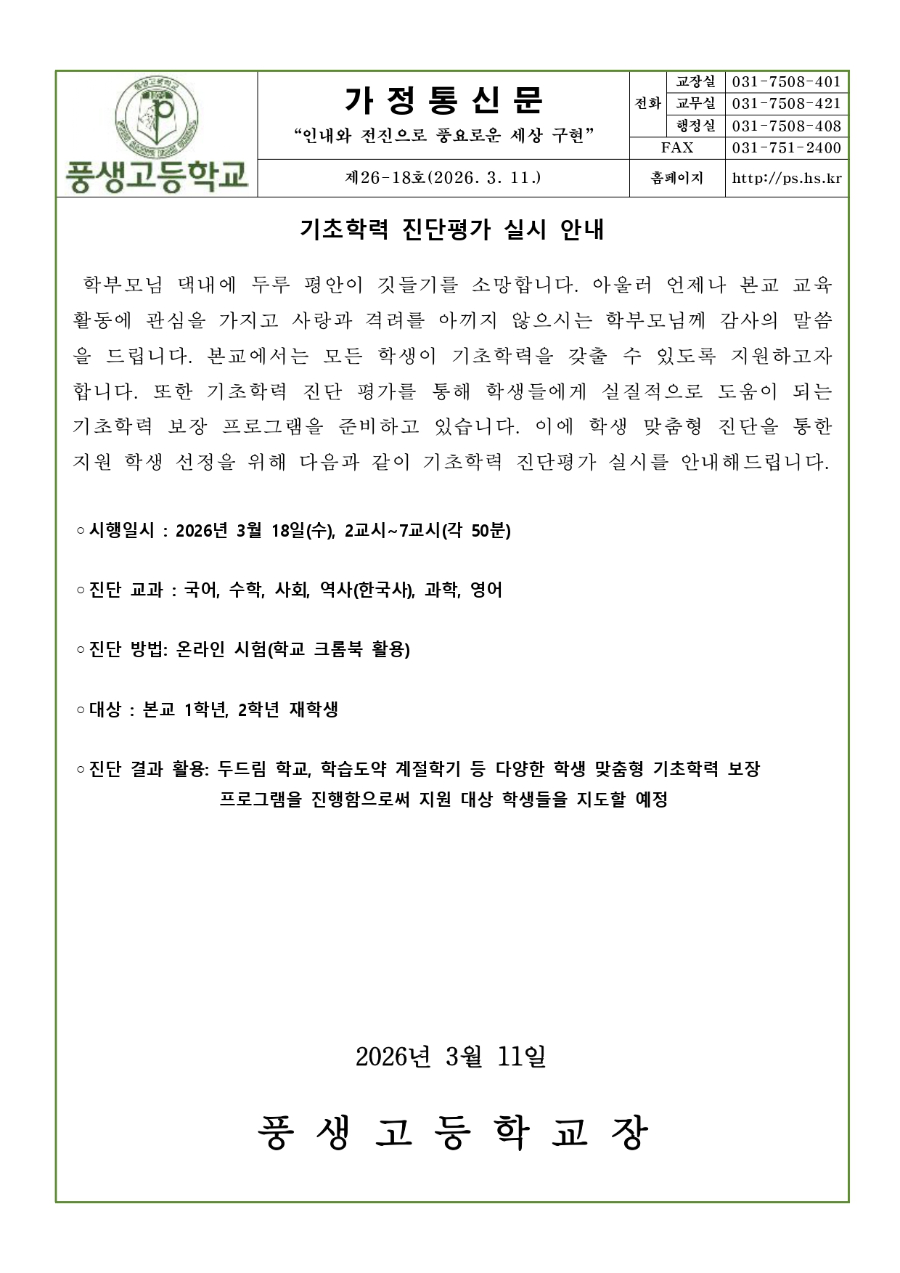 2026학년도 기초학력 진단평가 실시 안내문_page-0001.jpg