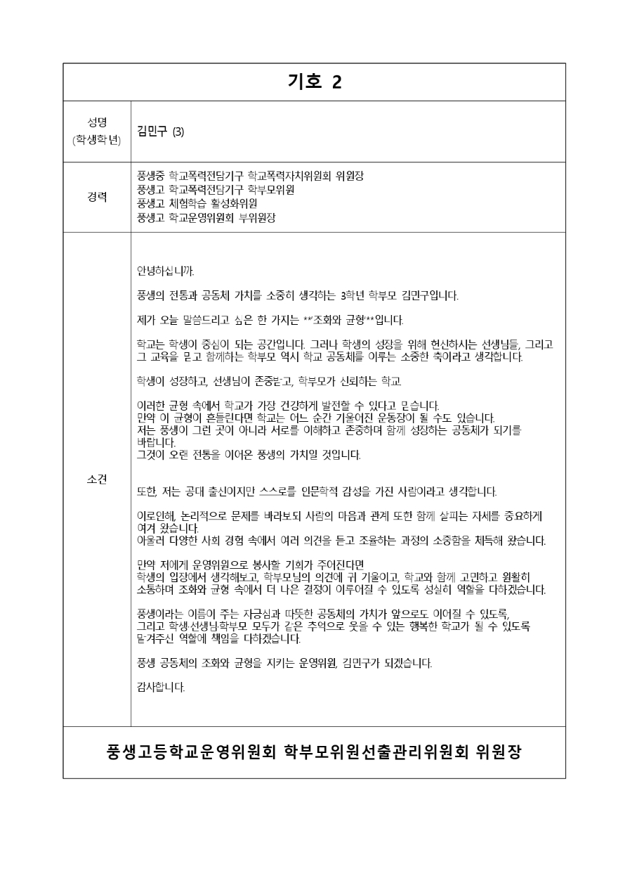 학부모위원 기호별 입후보 소견_page-0002.jpg