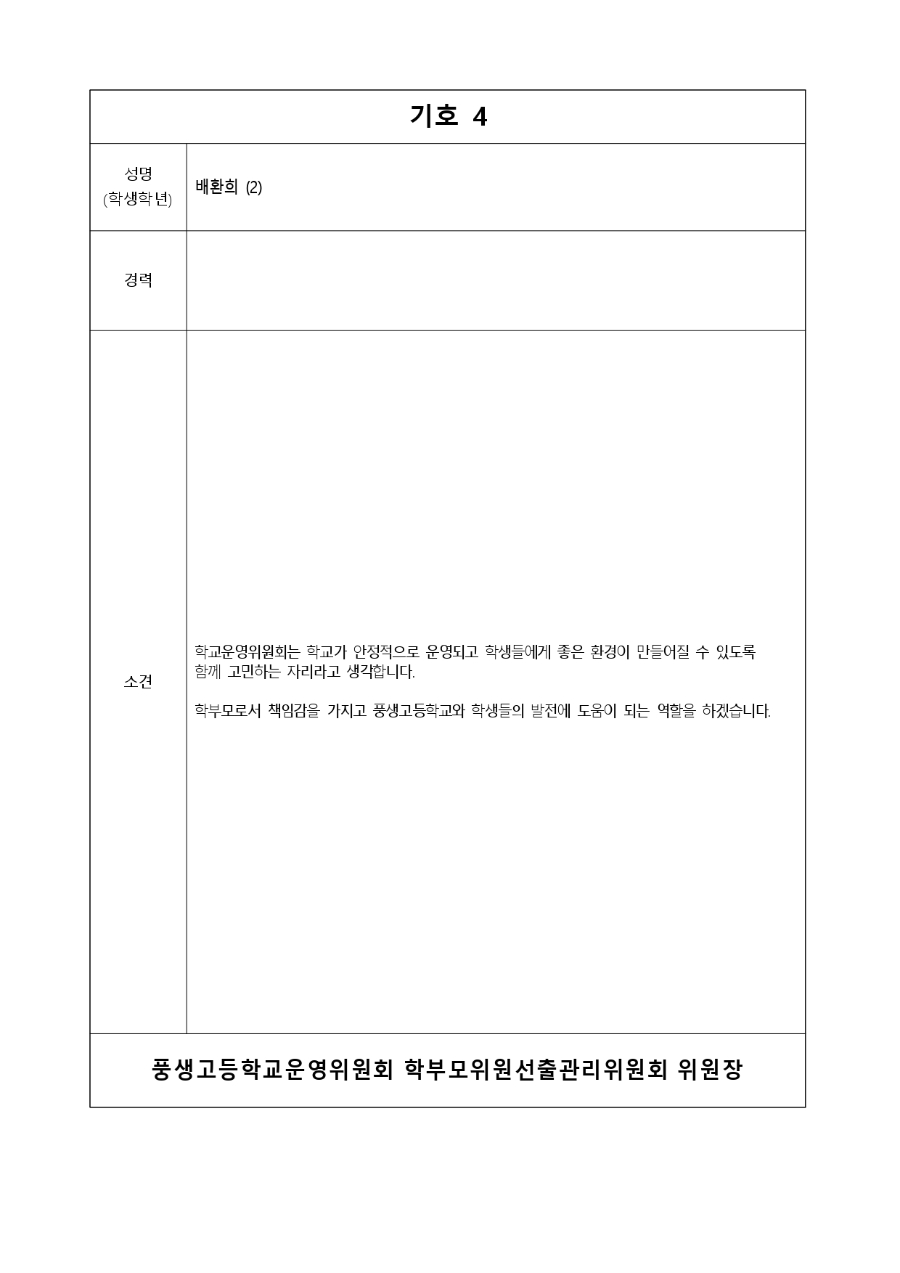 학부모위원 기호별 입후보 소견_page-0004.jpg