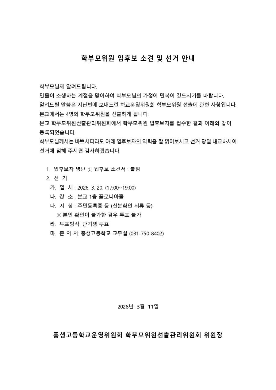 학부모위원 공보 입후보 소견 및 선거 안내_page-0001.jpg