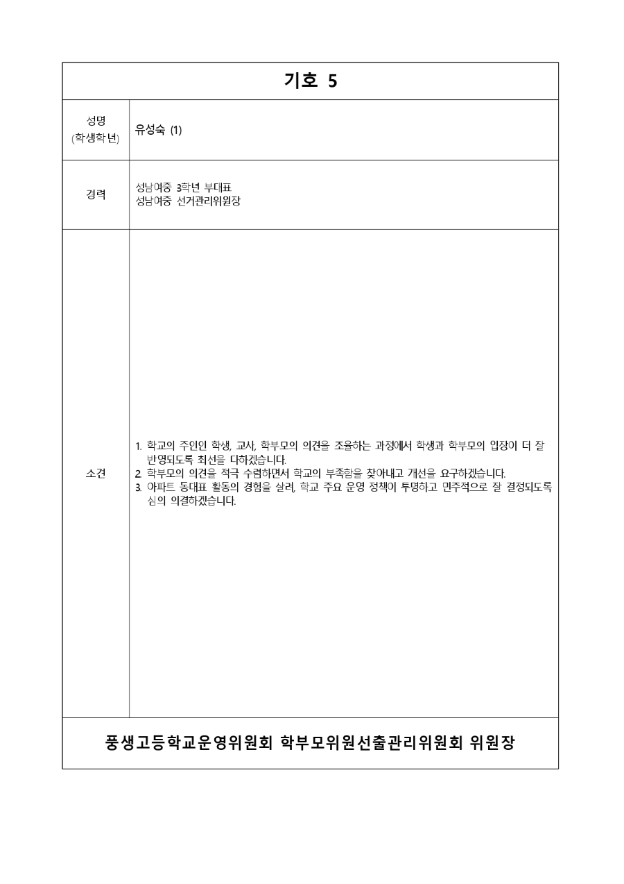 학부모위원 기호별 입후보 소견_page-0005.jpg
