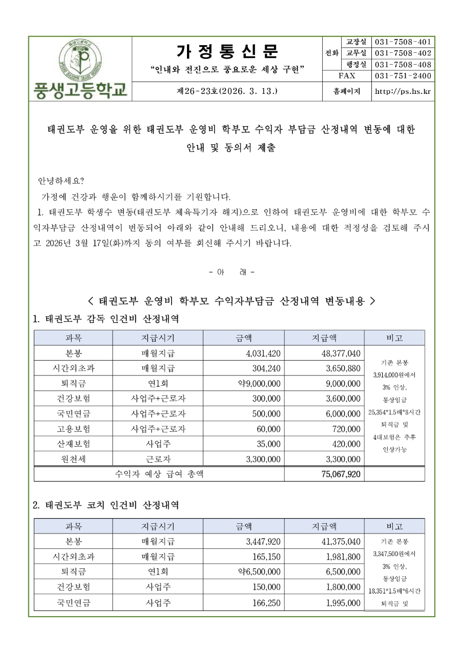태권도부 학부모 수익자 부담금 산정 변동내역 안내 및 동의서_page-0001.jpg
