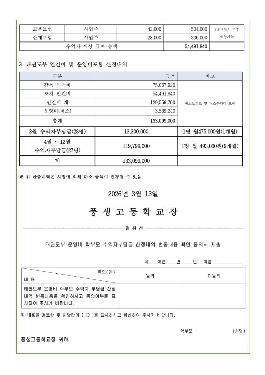 태권도부 학부모 수익자 부담금 산정 변동내역 안내 및 동의서_page-0002.jpg