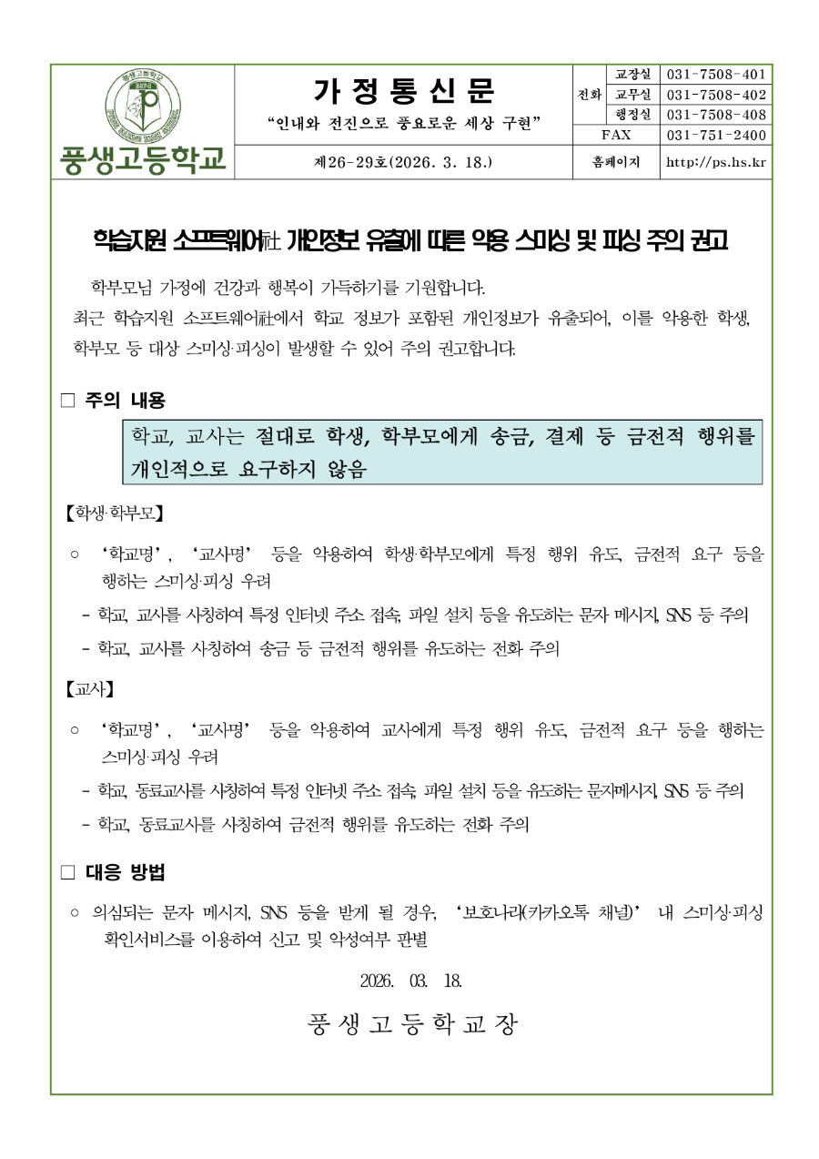 학습지원 소프트웨어 개인정보 유출에 따른 악용 스미싱 및 피싱 주의 권고_page-0001.jpg