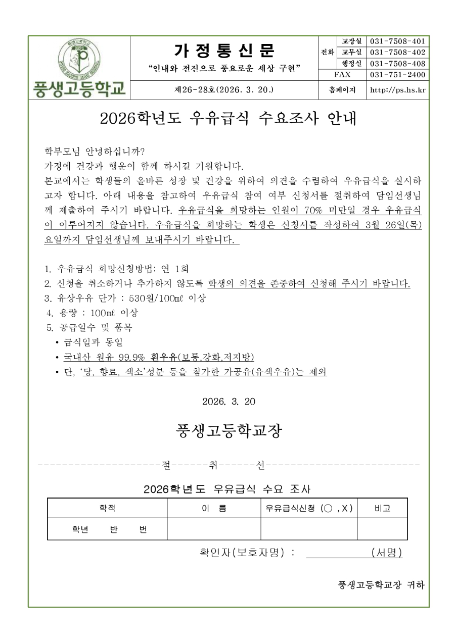 2026학년도 우유급식 수요조사 안내문_page-0001.jpg