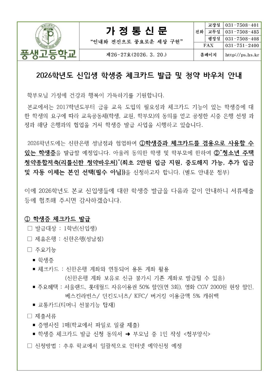 2026학년도 신입생 학생증 체크카드 발급 및 청약 바우처 안내문_page-0001.jpg