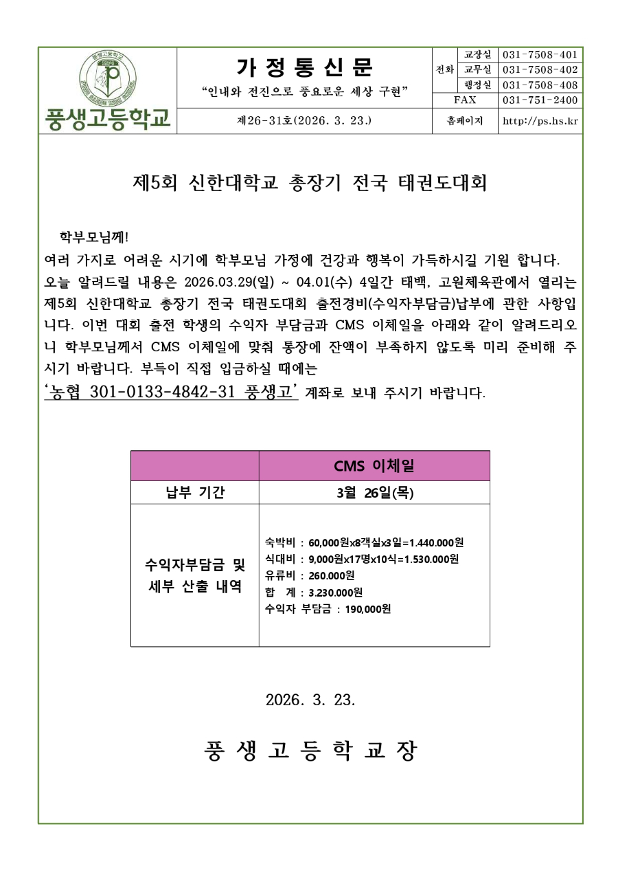 제5회 신한대학교 총장기 전국 태권도대회 경비 납부 안내문_page-0001.jpg