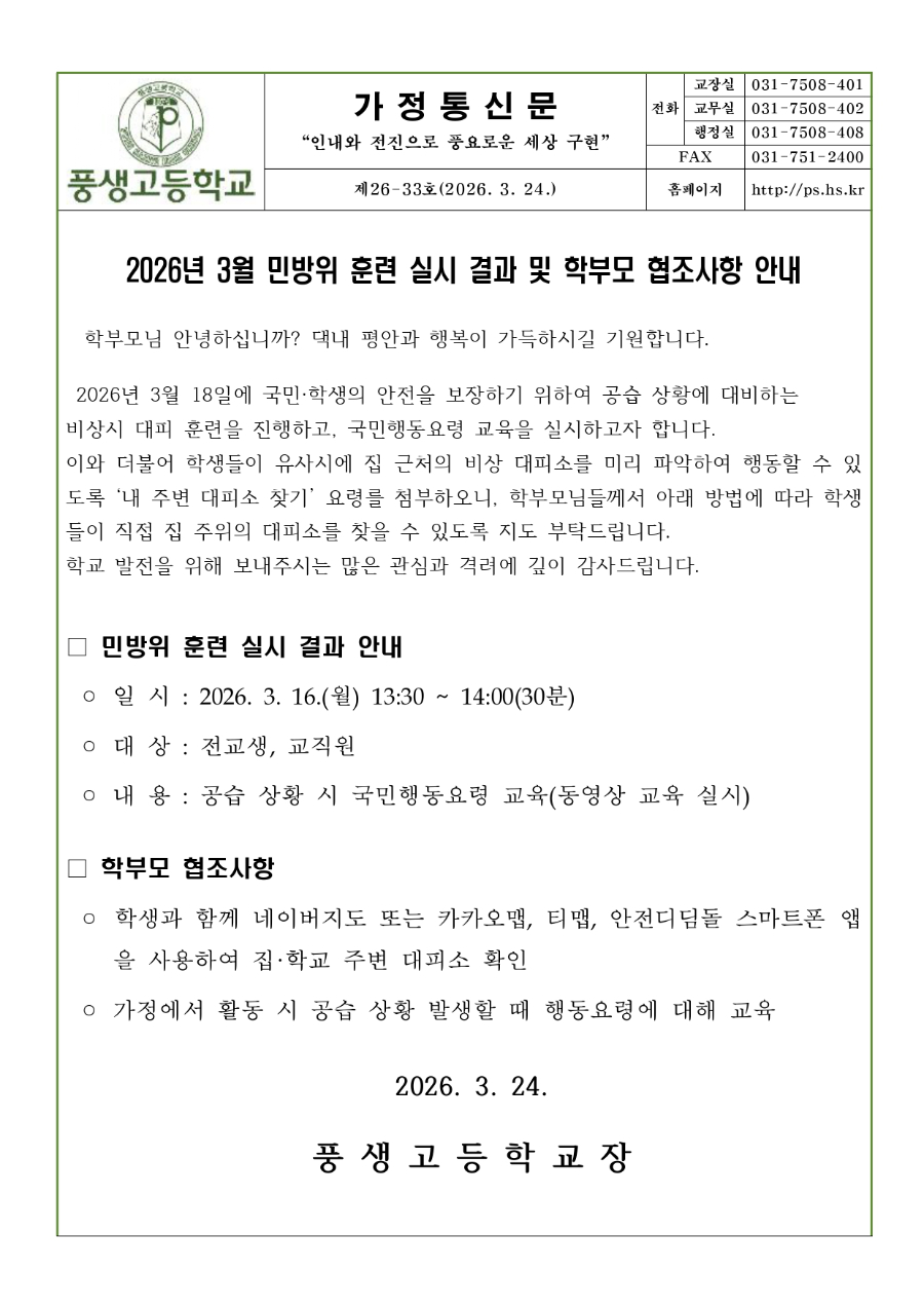 2026년 3월 민방위 훈련 실시 결과 및 학부모 협조사항 안내문_page-0001.jpg