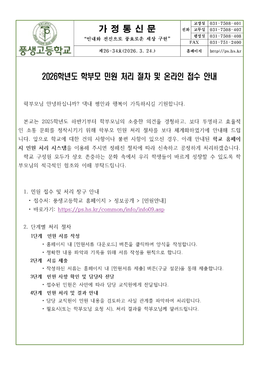 2026학년도 학부모 민원 처리 절차 및 온라인 접수 안내문_page-0001.jpg