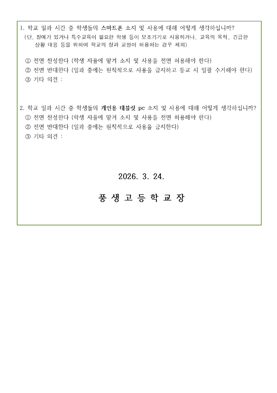 「초·중등교육법」제20조의 5(교내 스마트기기 사용 제한 등)개정에 따른 학부모 의견 수렴 안내문_page-0002.jpg