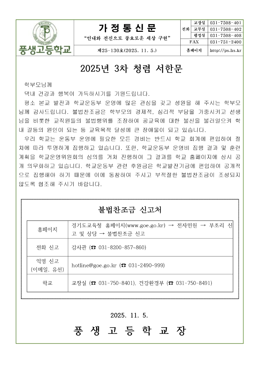 2025년 3차 청렴 서한문 가정통신문_page-0001.jpg