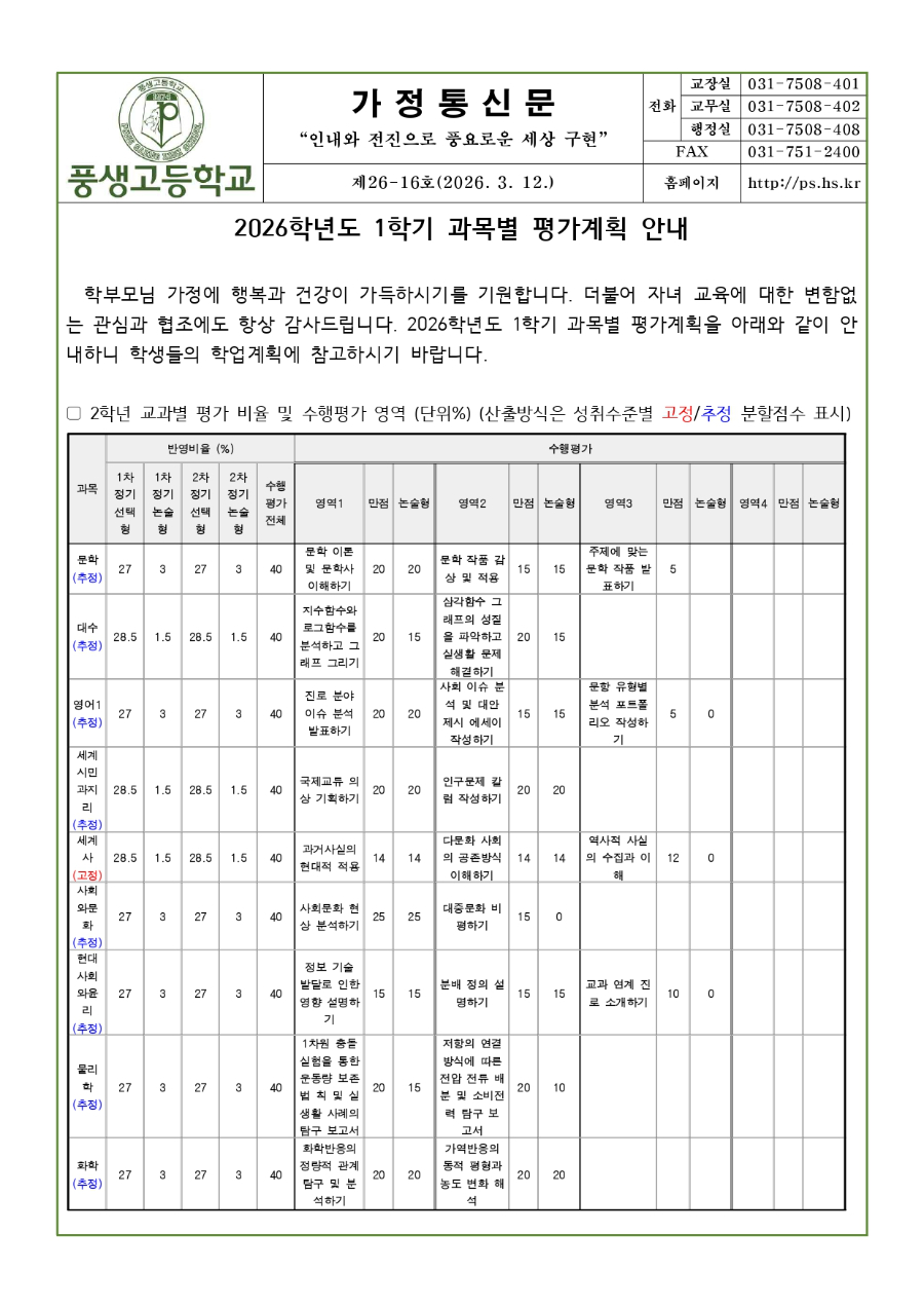 2026학년도 2학년 1학기 과목별 평가계획 안내문(수정)_page-0001.jpg