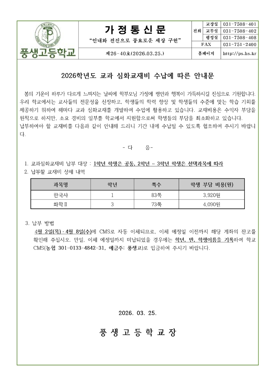 2026학년도 교과심화교재비 수납 가정통신문_page-0001.jpg