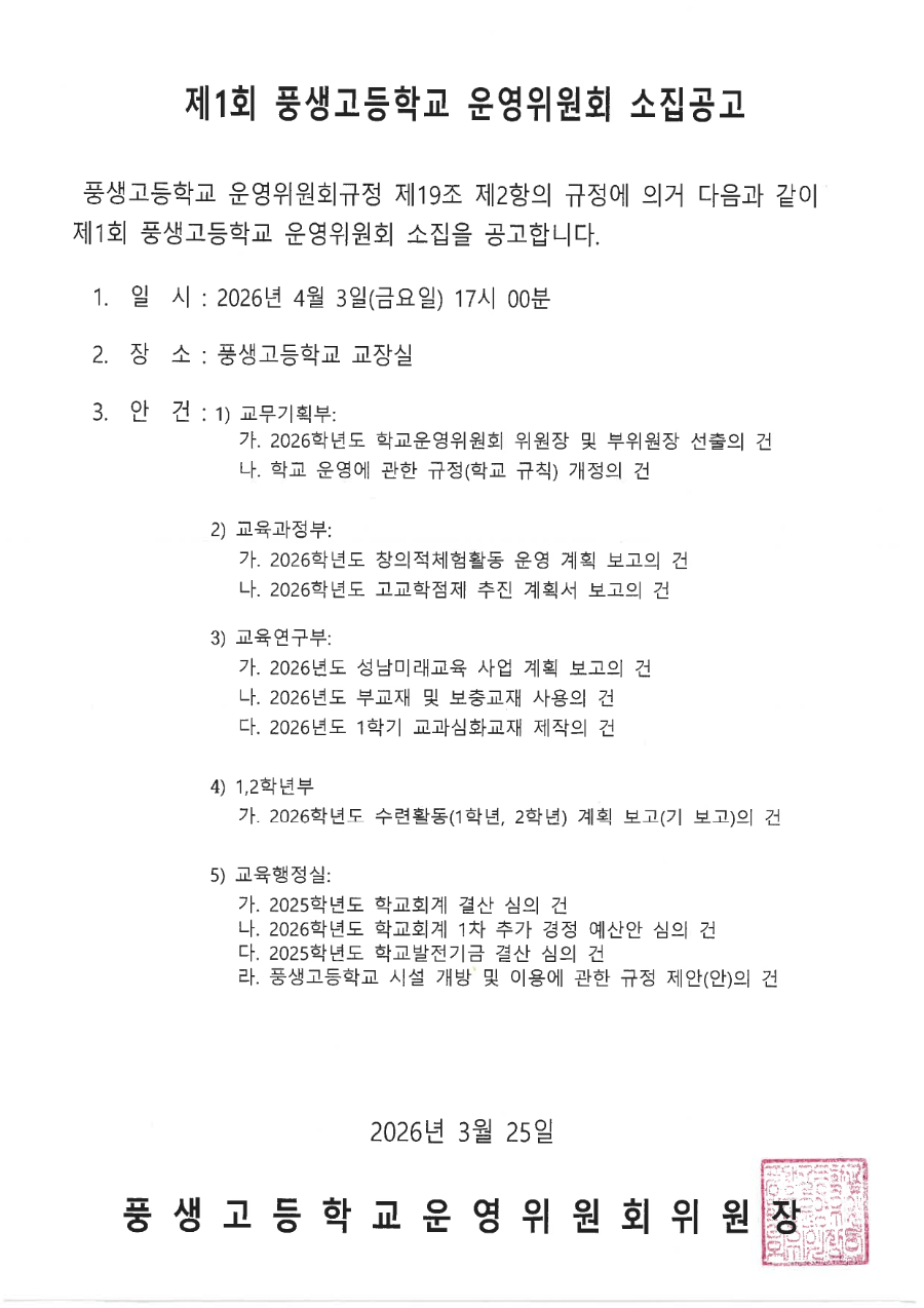 제1회 학교운영위원회 소집공고문_page-0001.jpg