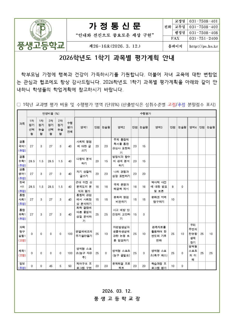 2026학년도 1학년 1학기 과목별 평가계획 안내문_page-0001.jpg