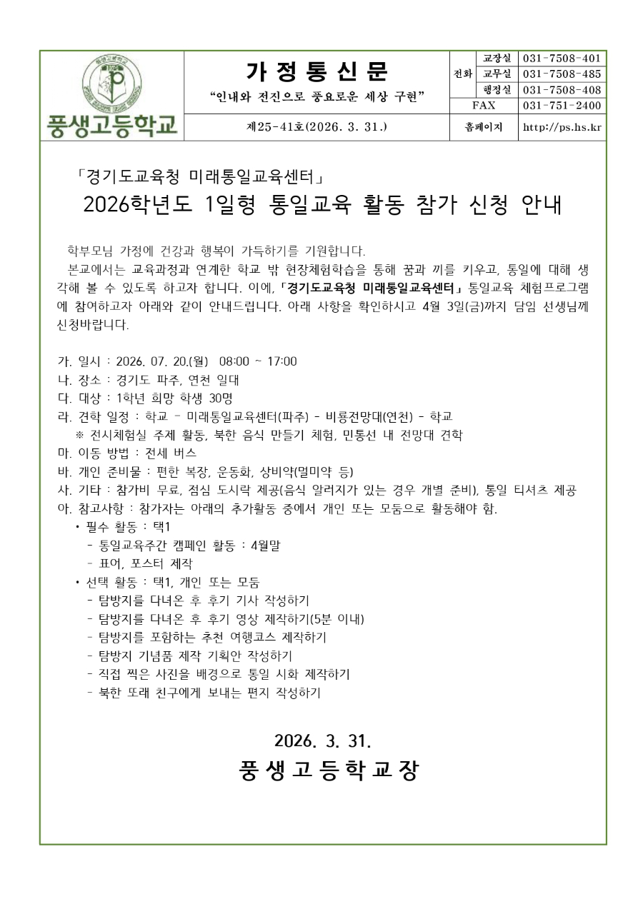 2026학년도 1일형 통일교육 활동 참가 신청 안내문_page-0001.jpg