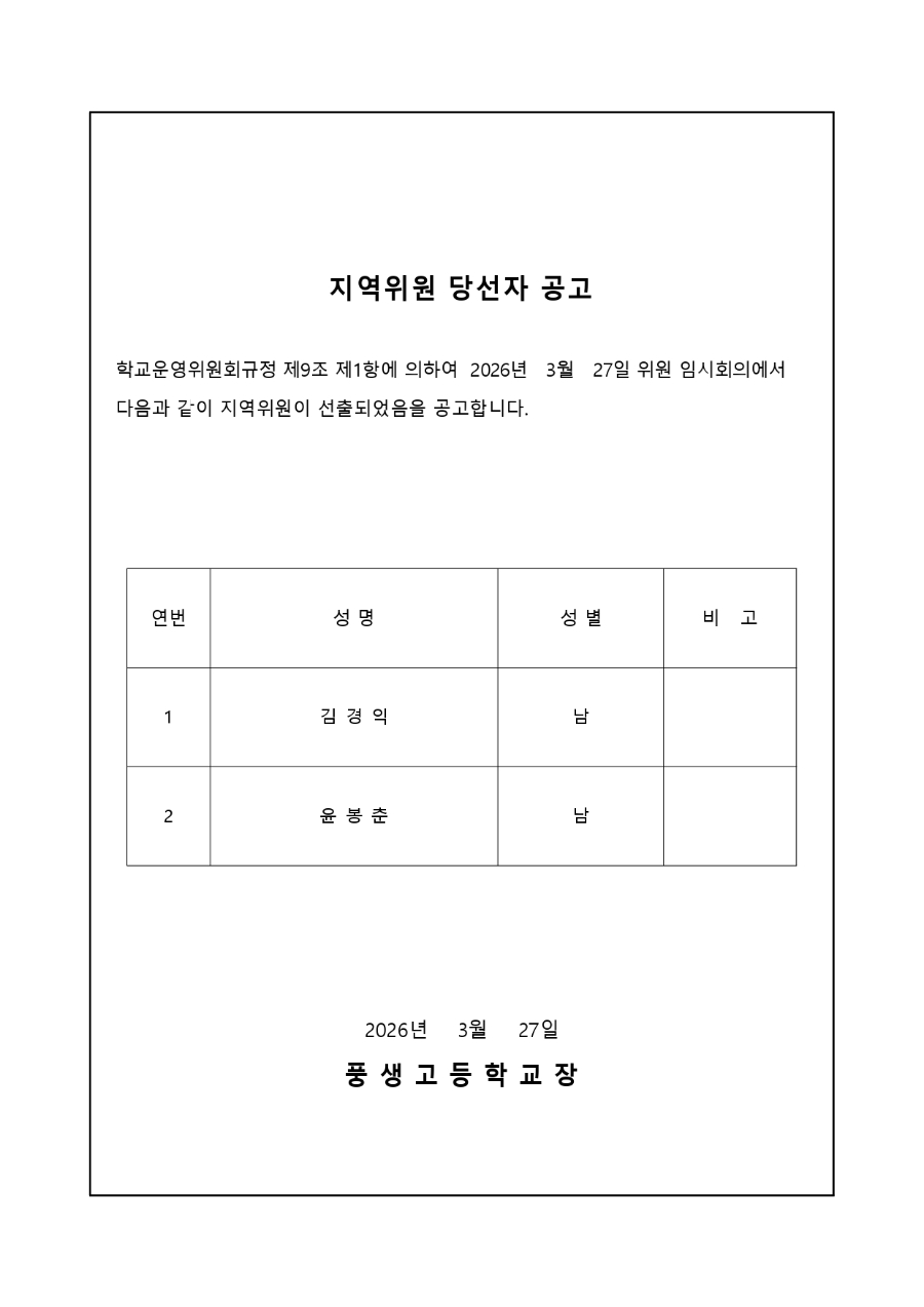 2026학년도 학교운영위원회 지역위원 당선자 공고_page-0001.jpg
