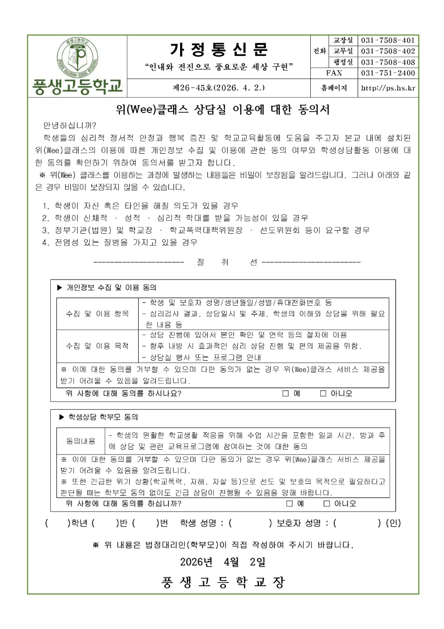 2026학년도 학생 상담활동에 따른 개인정보 및 상담 동의서_page-0001.jpg